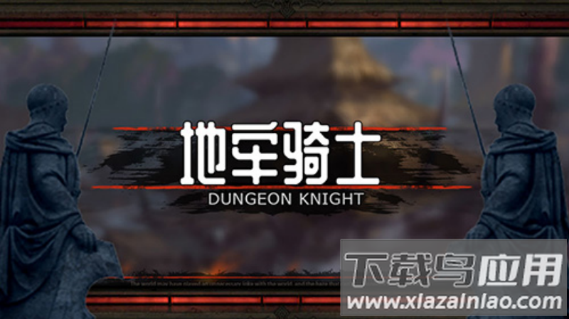 地牢骑士汉化版最新版截图1