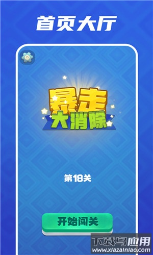 暴走大消除最新版截图1