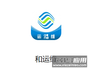 移动和运维app下载
