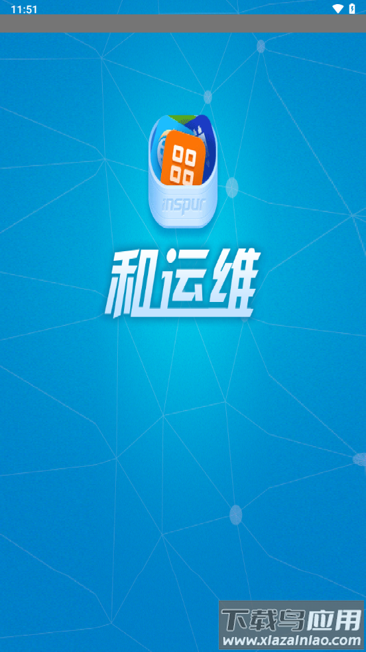 移动和运维app下载截图4