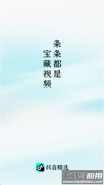 抖音精选app下载