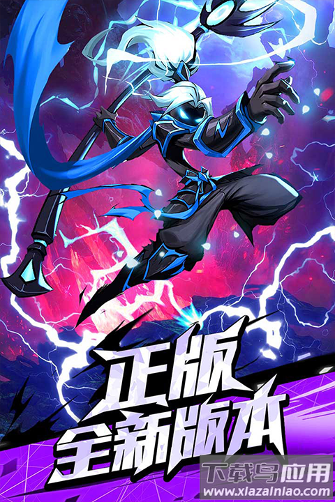 火柴人归来官方版最新版截图2