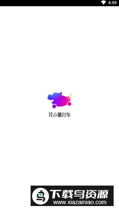 花小猪打车客户端APP截图4