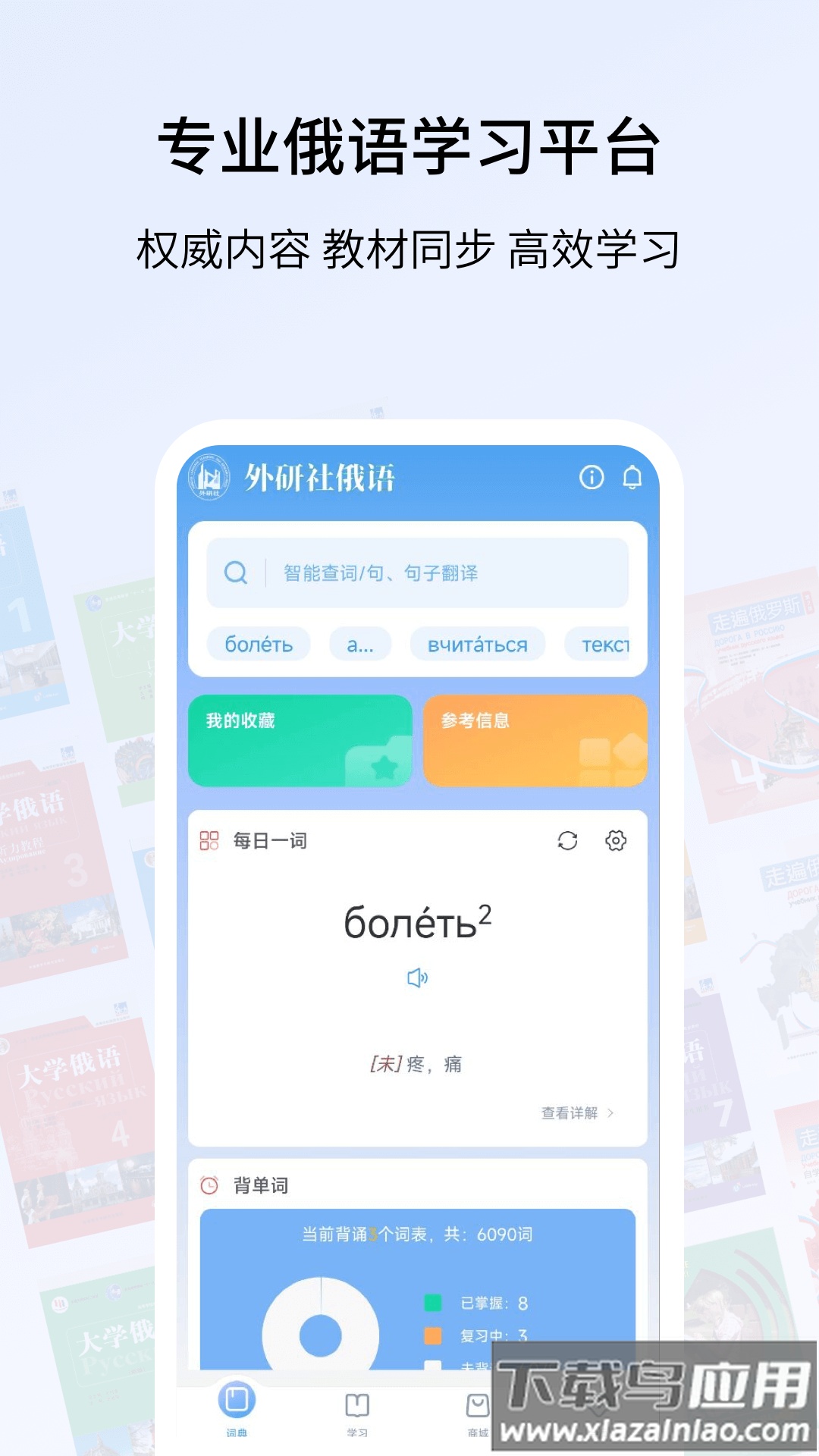 外研社俄语app