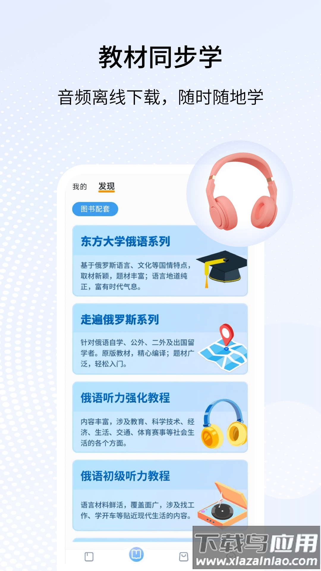 外研社俄语app截图3