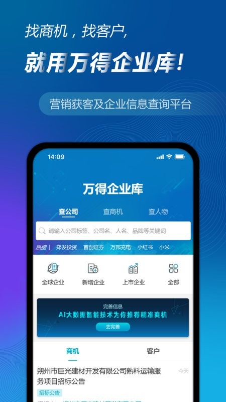 万得企业库数据截图1