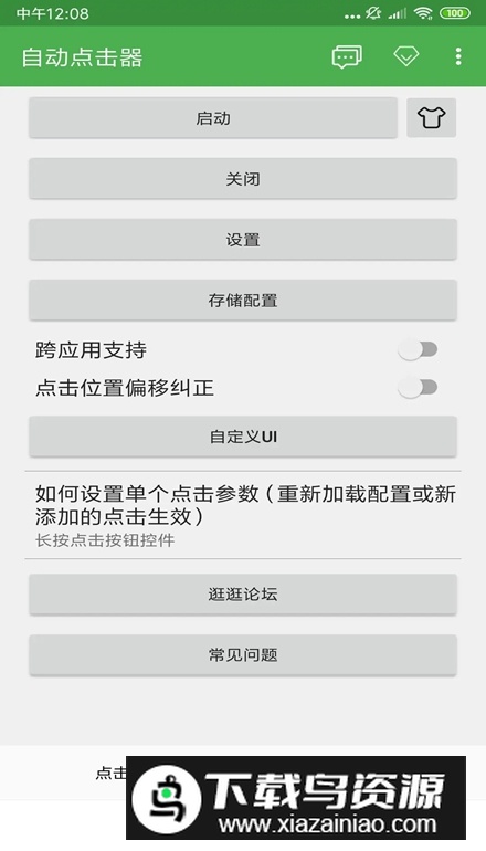 自动点击器官方正版(自动点击器正版apk)最新版截图2