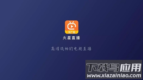 火星直播tv版最新版