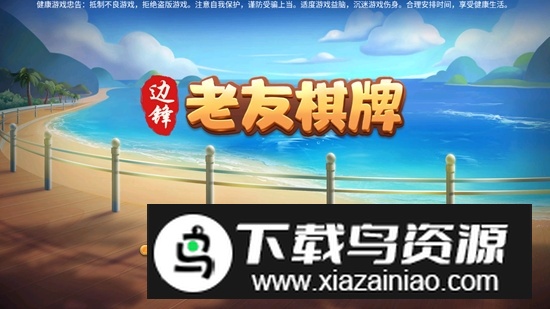 老友地方游戏安卓版最新版截图1