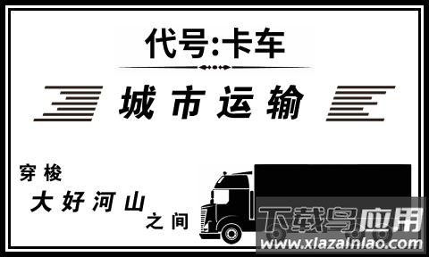 代号卡车游戏截图1