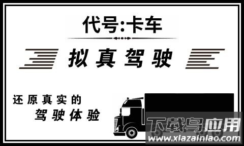 代号卡车游戏截图2