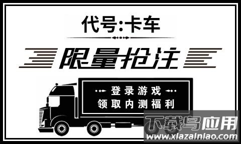 代号卡车游戏截图3