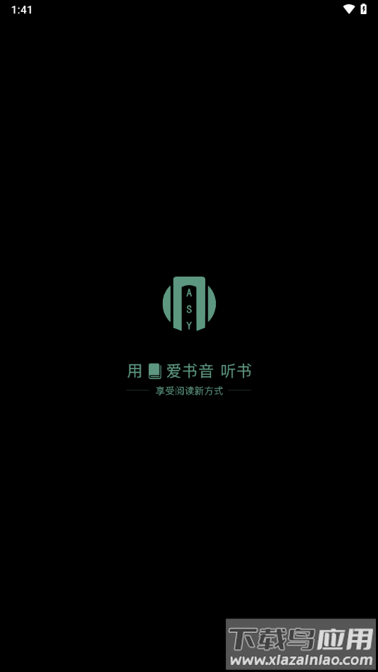 爱书音听书app下载截图1