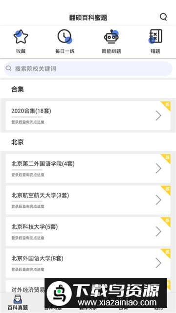 翻硕百科蜜题库官方最新版截图1