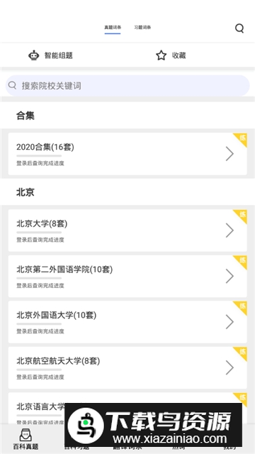 翻硕百科蜜题库官方最新版截图6