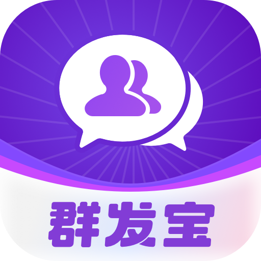 群发宝APP官方最新版
