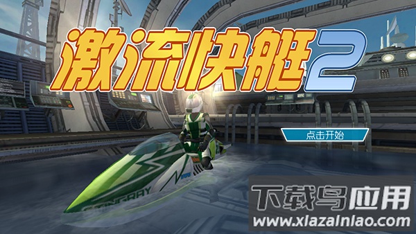 激流快艇2国际版正版