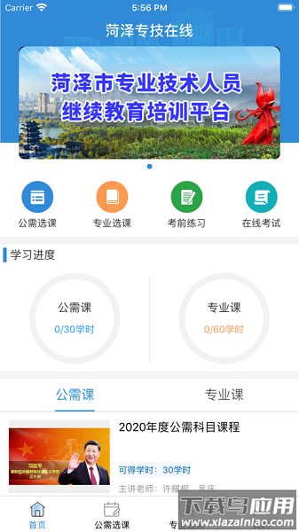 菏泽专技在线最新版