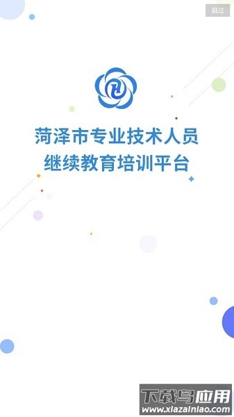 菏泽专技在线手机版截图2