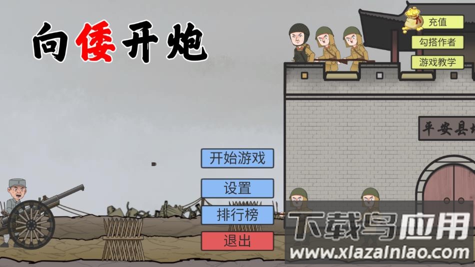 向倭开炮游戏下载(XiangWoKaiPao)最新版截图1