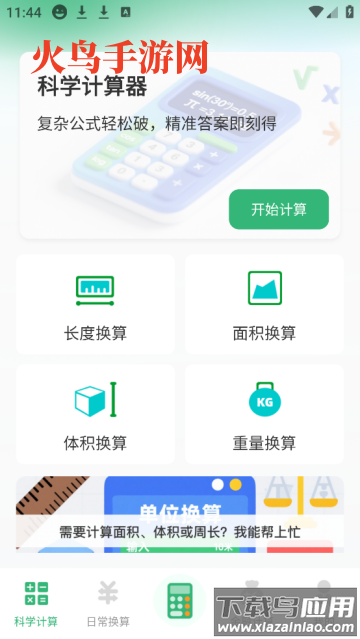 实用免费计算器app