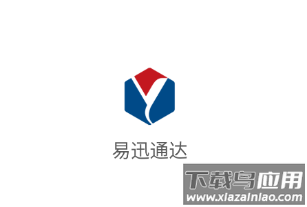 易迅通达APP