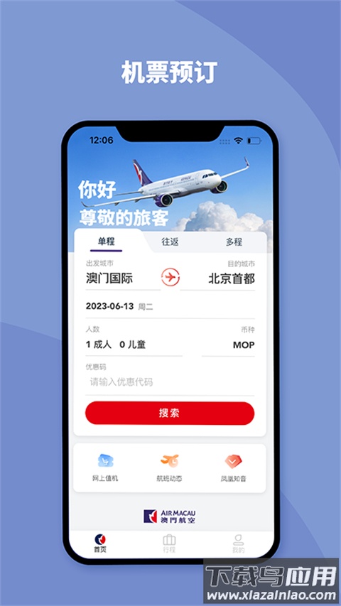 澳门航空app官方版截图5