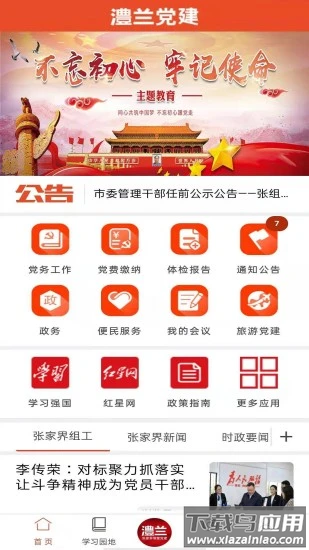 澧兰党建app官方版