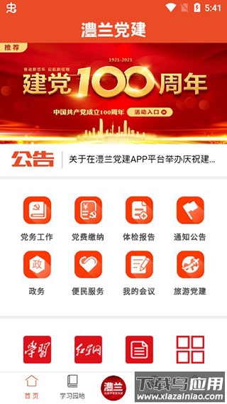 澧兰党建app官方版
