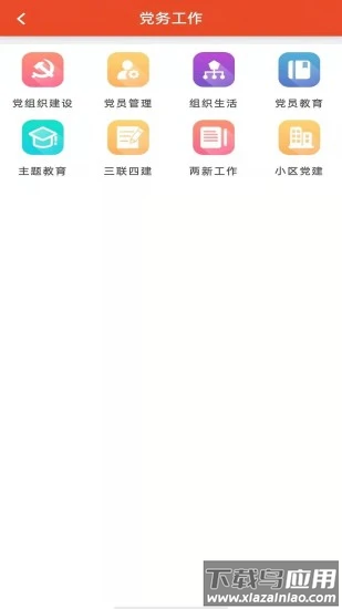 澧兰党建app官方版截图1