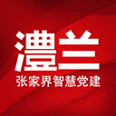 澧兰党建app官方版