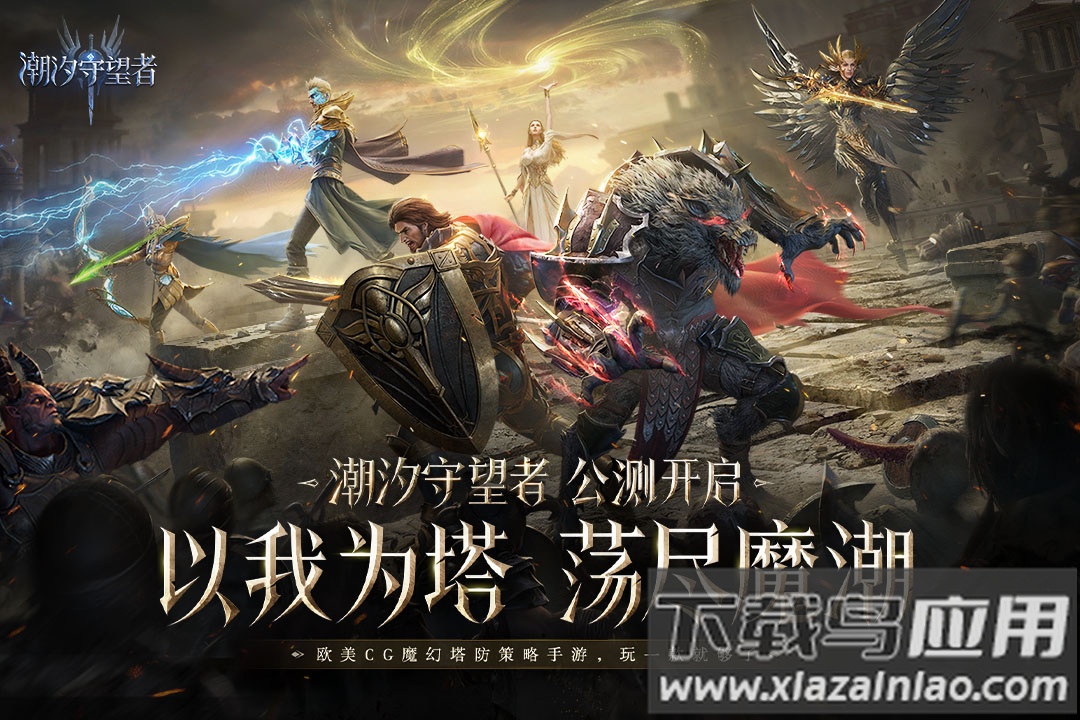 潮汐守望者手游官方版截图1