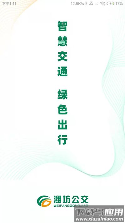 潍坊公交车app截图1