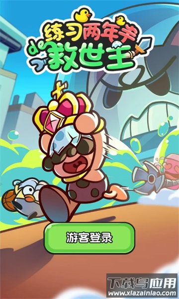 练习两年半的救世主游戏最新版截图1