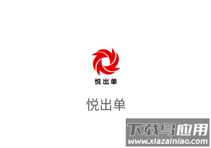 悦出单APP
