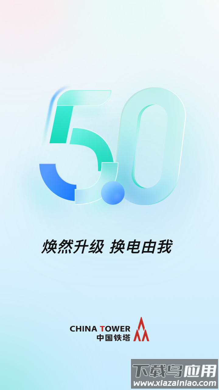 中国铁塔换电柜安卓版下载截图4