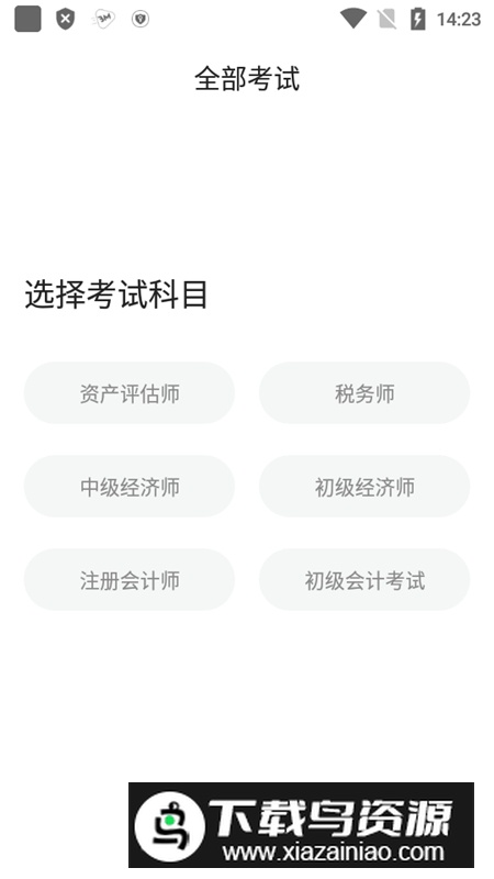 经济师考试宝典手机版客户端截图2