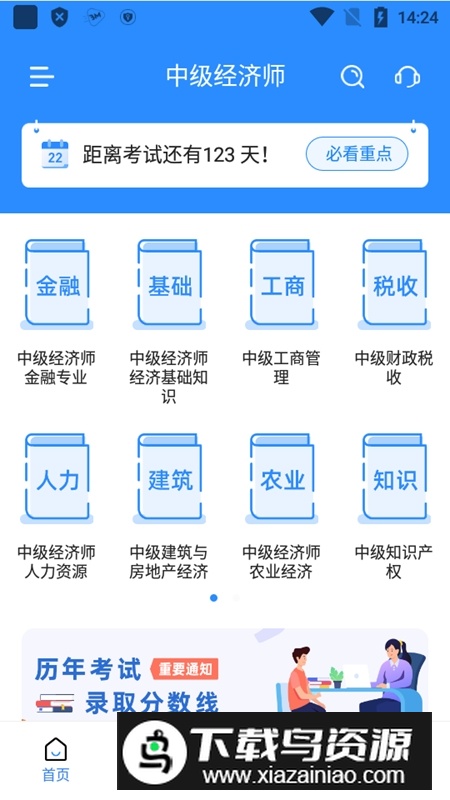 经济师考试宝典手机版客户端截图6