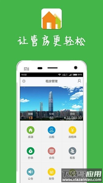 房屋出租管理系统手机版截图2