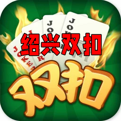 绍兴双扣游戏大厅官方版