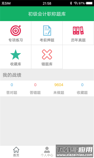 初级会计职称题库app截图1