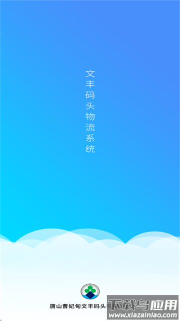 文丰码头物流app下载安装