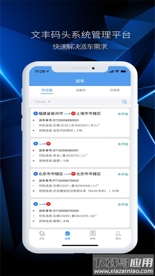 文丰码头物流app下载安装截图2