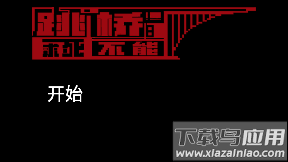 我要跳河游戏最新版截图1