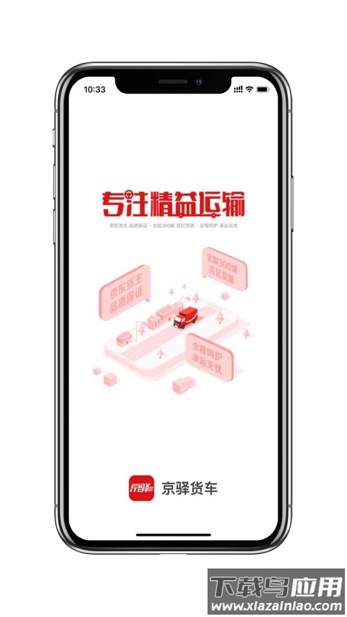 京驿货车app下载