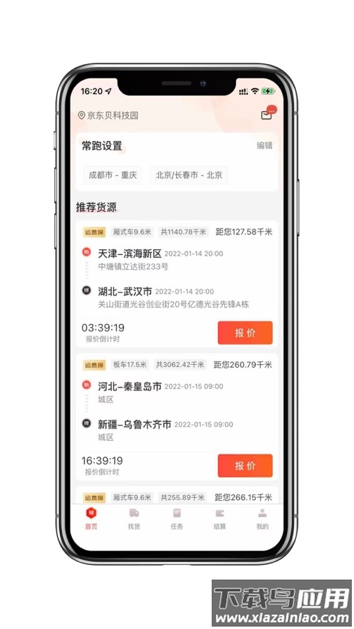 京驿货车app下载截图2