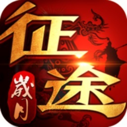 岁月征途最新版