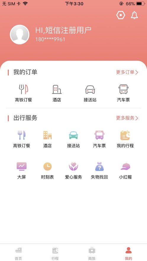 铁旅手机版最新版截图1