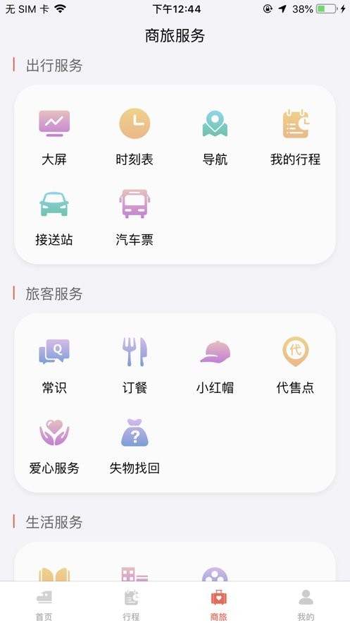 铁旅手机版最新版截图2