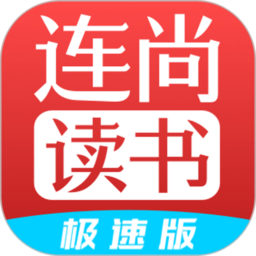 连尚读书极速版官方版